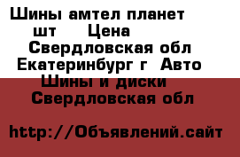 Шины амтел планет 3.  3.шт.  › Цена ­ 1000.. - Свердловская обл., Екатеринбург г. Авто » Шины и диски   . Свердловская обл.